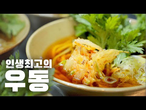 최정상 일식셰프의 비밀 우동레시피 100%공개합니다