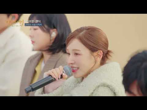 [4k60]너무나도 힘들었던 그 시절의 나에게    이보람Lee Boram·웬디WENDY의 '나의 사춘기에게' ♬｜비긴어게인 오픈마이크