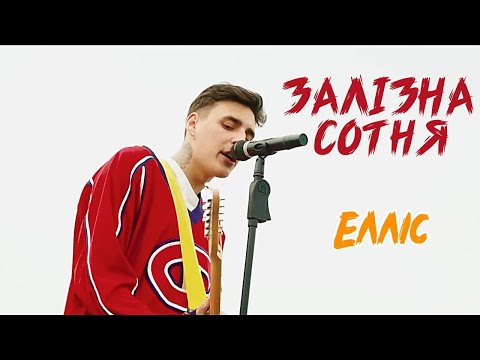 ЕЛЛІС - Залізна Сотня