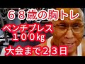 《じぃじの筋トレ》68歳の胸トレ5種目!!大会まで23日減量末期ベンチプレス100㎏何回挙がるか!!