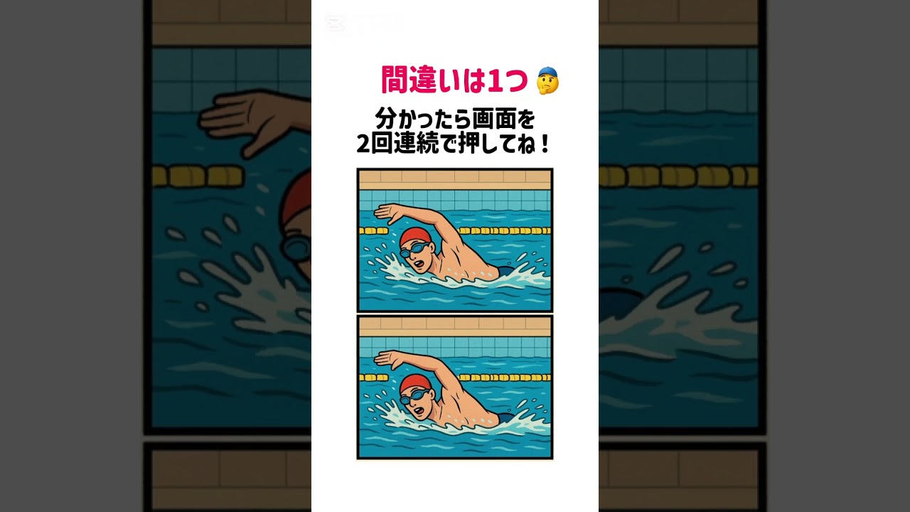 【脳トレ】水泳の絵の間違い探し#脳トレ#間違い探し#shorts