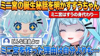 生誕祭で登場したミニ宮のまさかの誕生秘話を明かすすうちゃんｗ【水宮枢/ホロライブ切り抜き】