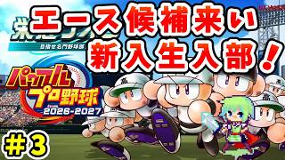 【パワプロ栄冠ナイン2026 実況】セイバーメトリクスを武器に高校野球日本一をめざす実況プレイ！ Part 3