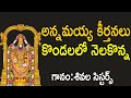 Download Kondalalo Nelakonna Song Lyrics Mp3 Mp4 Full