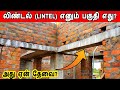 Lintel beam in tamil | house construction in tamil | லிண்டல் (LINTEL) எனும் பகுதி எ