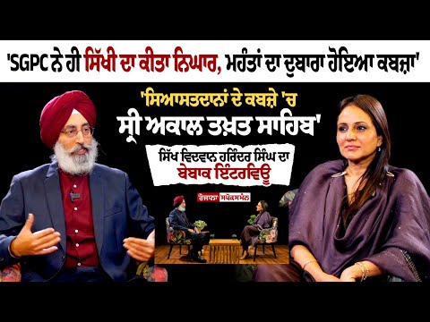 ਸਿੱਖ ਵਿਦਵਾਨ Harinder Singh ਦੀ ਸਿੱਖੀ ਮਸਲਿਆਂ 'ਤੇ ਬੇਬਾਕ Interview
