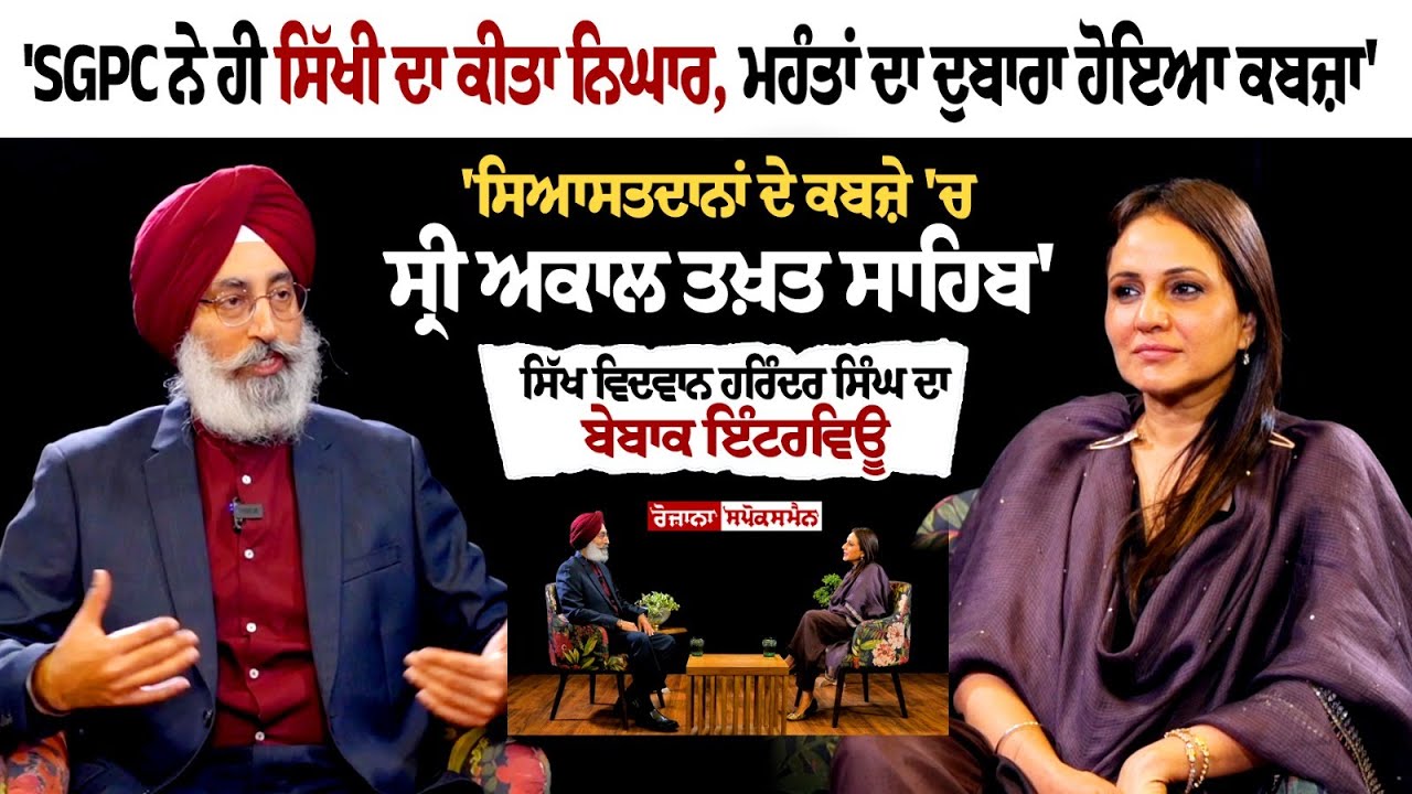 ਸਿੱਖ ਵਿਦਵਾਨ Harinder Singh ਦੀ ਸਿੱਖੀ ਮਸਲਿਆਂ 'ਤੇ ਬੇਬਾਕ Interview ਸਿੱਖ ਵਿਦਵਾਨ Harinder Singh ਦੀ ਸਿੱਖੀ ਮਸਲਿਆਂ 'ਤੇ ਬੇਬਾਕ Interview
