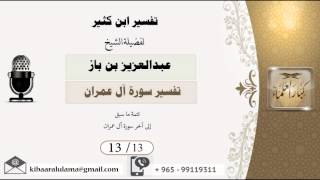 صورة 13/13 تفسير ابن كثير / تفسير سورة آل عمران/ عبدالعزيز بن باز - بن باز - مشروع كبار العلماء