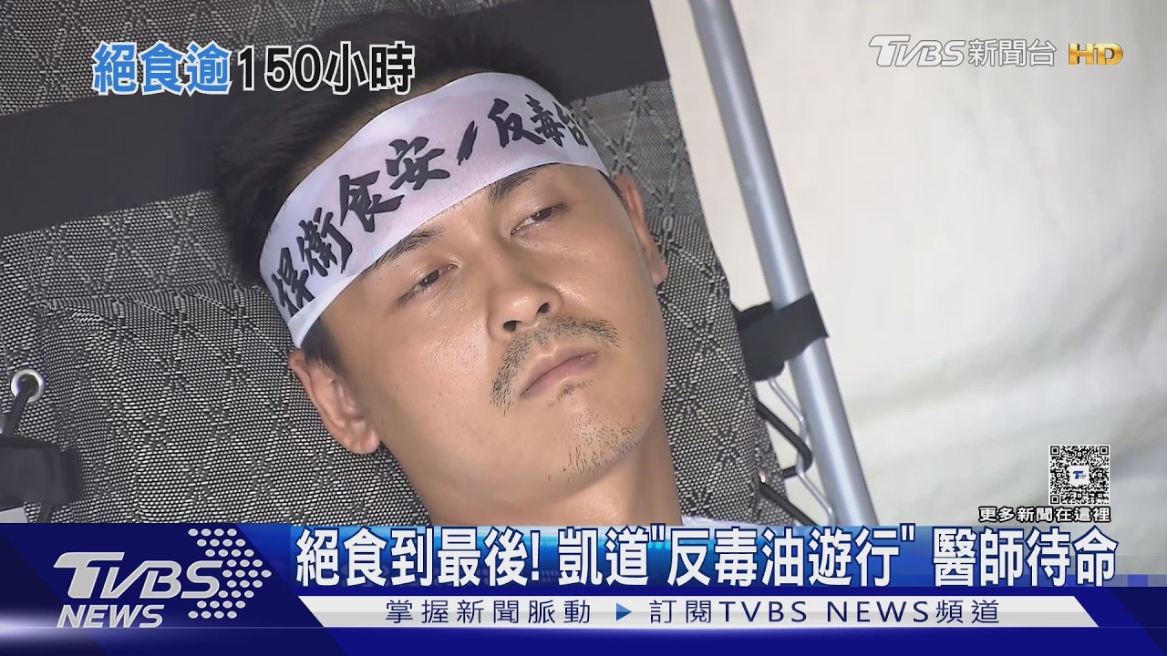 影音／絕食到最後！　凱道「反毒油遊行」醫師待命
