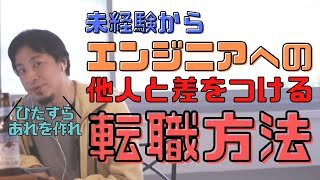 【コメ付】業界未経験からのエンジニアへの転職で他人と差をつける方法は?【ヒロユキ切り抜き】