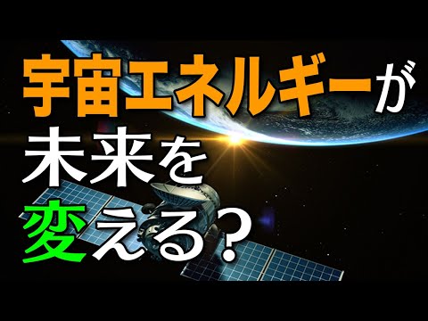 宇宙で計画された驚くべきプロジェクト: 主要なエネルギー問題を解決できる可能性がある