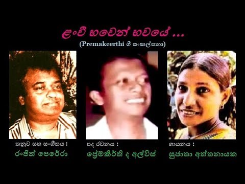 Lan Vee Bhawen Bhawaye - ළංවී භවෙන් භවයේ Sujatha A/Premakeerthi/Ranjith P Old