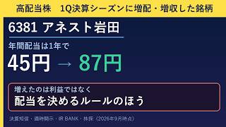 【高配当株】1Q決算シーズンに増配・増収した銘柄を分析｜6381 アネスト岩田・予想利回り4.72%