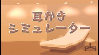 ゲーム『耳かきシミュレーター』プロモーションビデオ