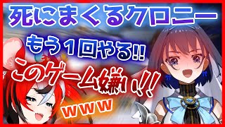 クロニーは死ぬプロみたいです【ホロライブEN切り抜き】