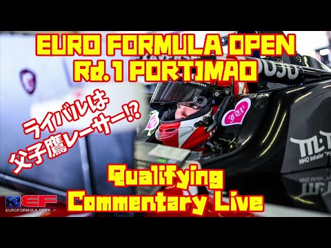 Euroformula Open Championship 2023 Rd.1 PORTIMAO Qualifying 視聴配信【Juju選手を応援しよう】
