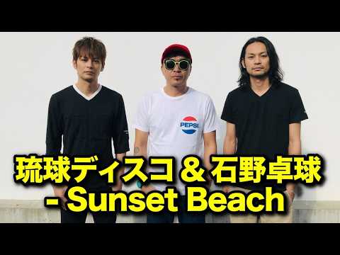 RYUKYUDISKO & 石野卓球 – Sunset Beach | 2005 | Takkyu Ishino | Denki Groove | 電気グルーヴ