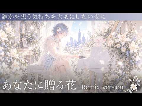 誰かを想う気持ちを大切にしたい夜に 🎧｜あなたに贈る花 Remix by mono.