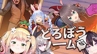 【 どろぼうノーム 】ダンス終わって募集あったから来ちゃった！ぺこちゃん先輩を添えて…【 桃鈴ねね / hololive 】