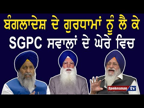 ਬੰਗਲਾਦੇਸ਼ ਦੇ ਗੁਰਧਾਮਾਂ ਨੂੰ ਲੈ ਕੇ ਸ਼੍ਰੋਮਣੀ ਗੁਰਦੁਆਰਾ ਪ੍ਰਬੰਧਕ ਕਮੇਟੀ ਸਵਾਲਾਂ ਦੇ ਘੇਰੇ ਵਿਚ