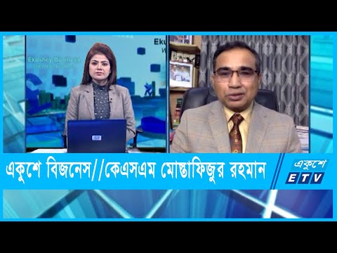 একুশে বিজনেস | কেএসএম মোস্তাফিজুর রহমান, এমডি-ন্যাশনাল এগ্রিকেয়ার | ১১ জানুয়ারী ২০২২