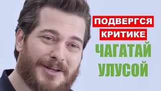 Почему Чагатай Улусой подвергся критике в соцсетях?