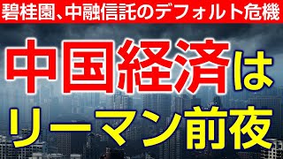 中国経済はリーマン前夜。碧桂園、中融信託のデフォルト危機。台湾を二度と見捨てない（畠山元太朗）
