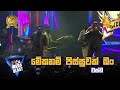 Meka Nam Pissuwak Bun මේකනම් පිස්සුවක් බං Wasthi HIRU MEGA BLAST