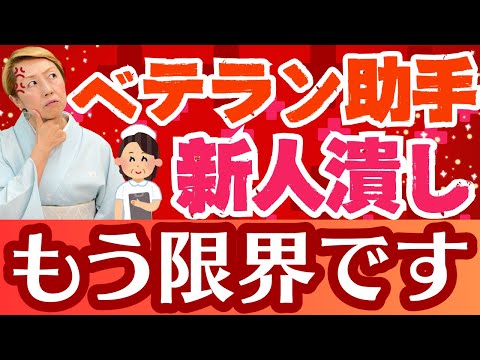 【看護助手のリアルな声】ベテラン看護助手への意識改革は可能か否か！無自覚に人材不足を引き起こすベテラン助手【シンカ越前】