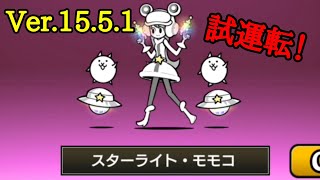 伝説レア「モモコ」進化のアップデート！Ver.15.5.1【にゃんこ大戦争】