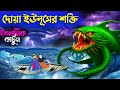 দোয়া ইউনূসের শক্তি ইসলামিক কার্টুন Is