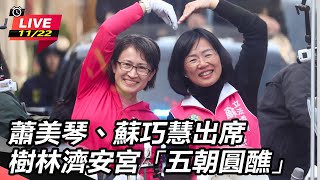 蕭美琴、蘇巧慧出席樹林濟安宮「五朝圓醮」