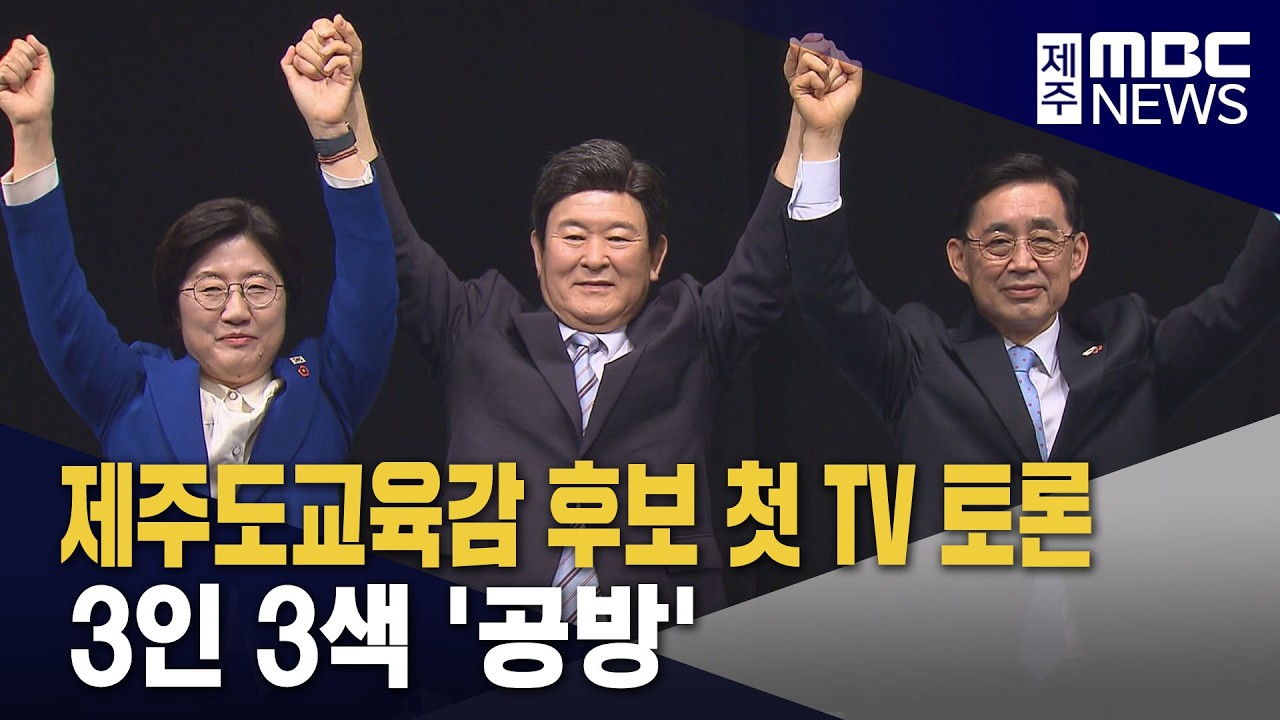 교육감 후보 첫 TV토론‥3인 3색 공방