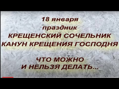 18 января праздник Крещенский Сочельник . Крещенский Вечерок . Традиции . Запреты и народные приметы