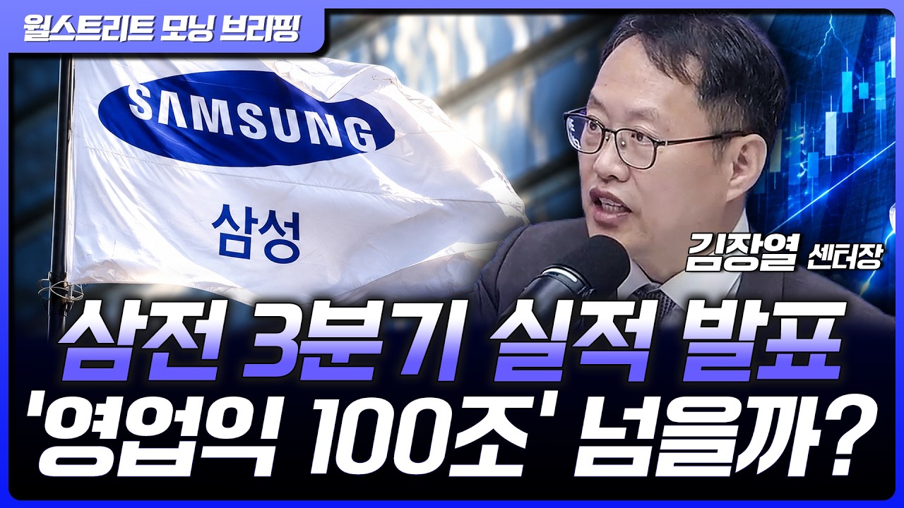 삼성전자, 3분기 실적발표…'영업익 100조' 돌파하나? | 김장열 유니스토리자산운용 리서치센터 센터장 [글