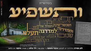 ותשפיע | שיר מרגש לכבוד ר' אלימלך מליז'ענסק – V'tashpia | Song for Rabbi Elimelech of Lizhensk