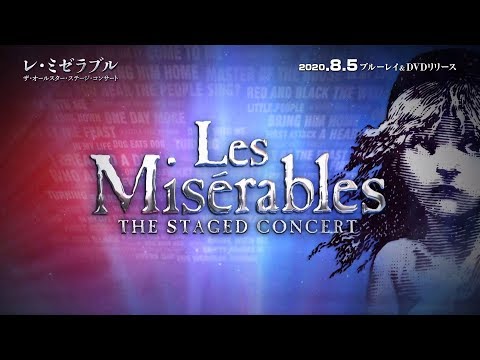 『レ・ミゼラブル ザ・オールスター・ステージ・コンサート』2020年8月5日(水) Blu-ray&DVD&デジタルリリース！