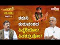Mahabharata Ep 18 ಶಕುನಿ ಕುರುವಂಶದ ಹಿತೈಶಿಯೋ ಹಿತಶತ�