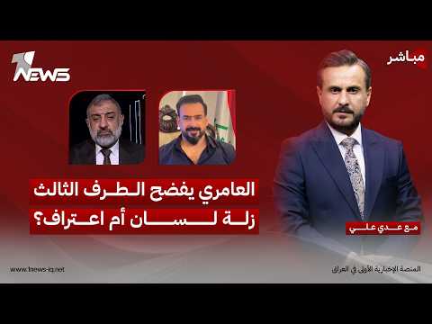 مباشر | العامري يفضح الطرف الثالث.. زلة لسان أم اعتراف؟ | كلام معقول