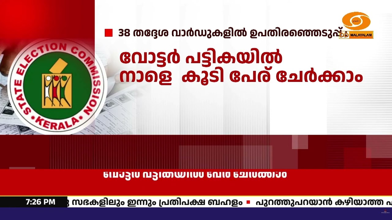 38 തദ്ദേശ വാർഡുകളിലെ ഉപതിരഞ്ഞെടുപ്പ് | വോട്ടർ പട്ടിക?