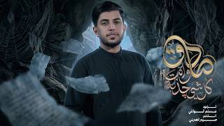  كلشي چذبة وأنت صادق | استشهاد الإمام الصادق (ع) | 1447هـ 