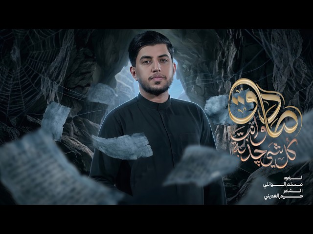  كلشي چذبة وأنت صادق | استشهاد الإمام الصادق (ع) | 1447هـ 
