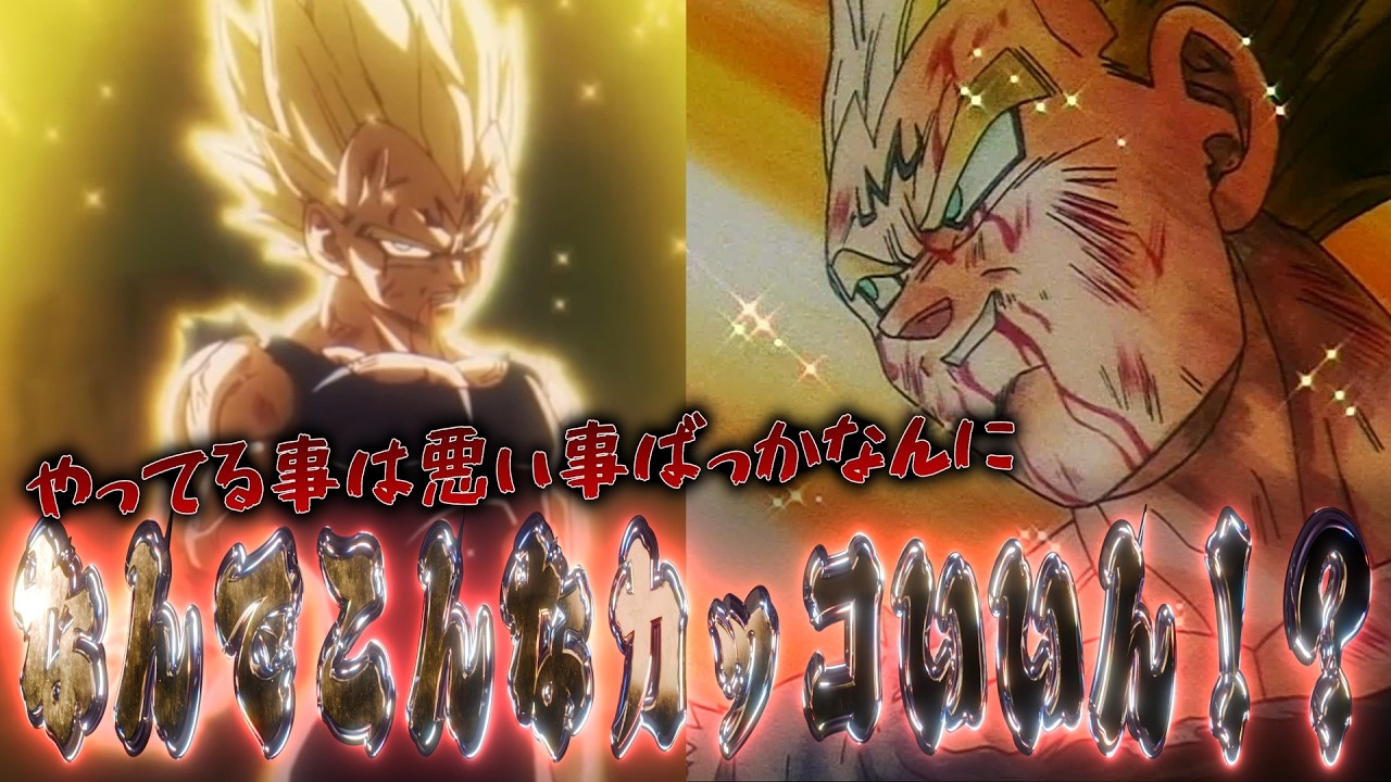 魔人ベジータってなんであんなカッコいいんだろうな