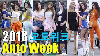Download lagu 4K 2018오토위크 레이싱모델 직캠 특집 RacingModel Fancam mp3