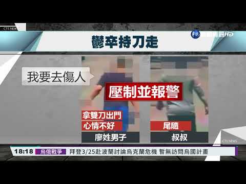 男子心情差帶刀出門 被尾隨叔叔壓制