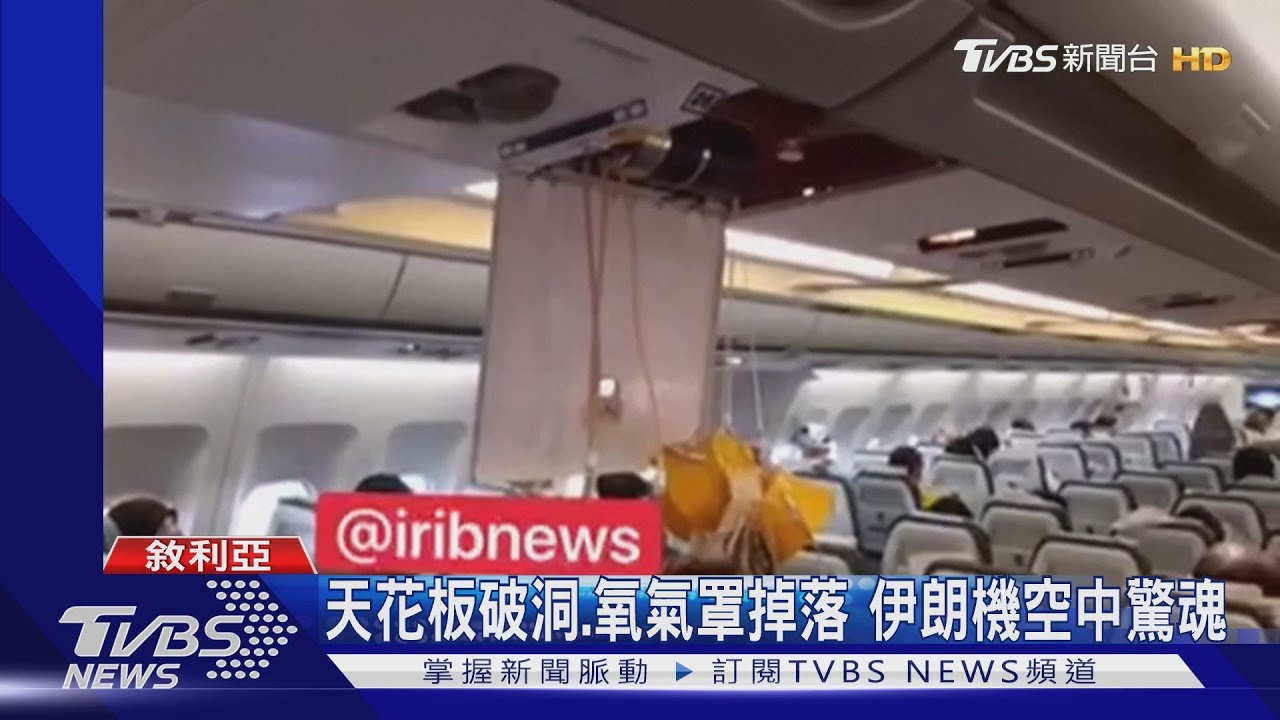 遭美F-15「空中逼車」 伊朗客機乘客撞破頭