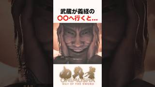 100万再生㊗️武蔵が義経の〇〇へ行くと... #鬼武者 #wayofthesword #Capcom #shorts