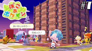 ぽこポケやるよ！＃７
