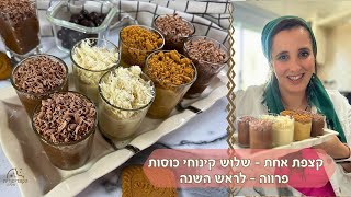 פרק 515- קצפת אחד 3 קינוחי כוסות - גירסת ראש השנה- פרווה