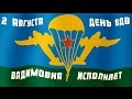 2 АВГУСТА ВДВ - ВАДИМОВНА ЖЖЕТ 